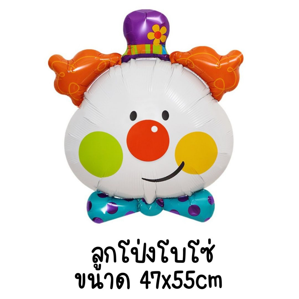 ลูกโป่งโบโซ่-bozo-balloons-ขนาด-47x55cm