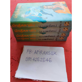 A26 หนังสือนิยายจีน นักสู้สลาดิน จำนวน 4 เล่มจบ (น.นพรัตน์)