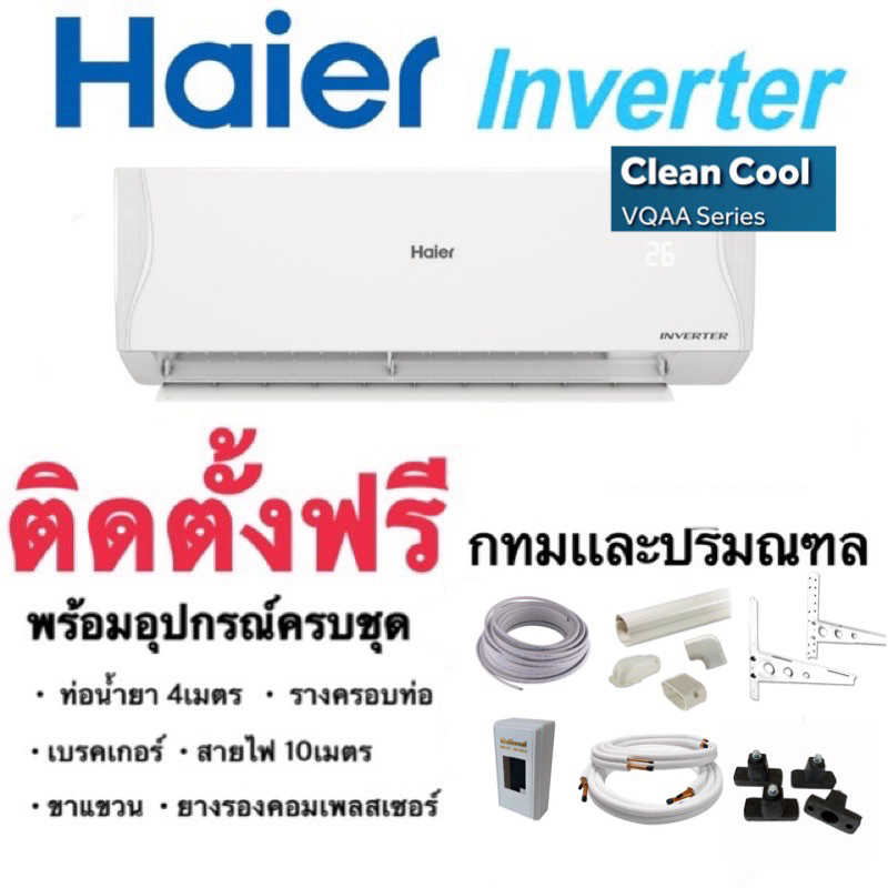 ภาพหน้าปกสินค้าHaier inverter Clean cool VQAA series 2023