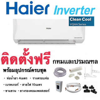 สินค้า Haier inverter Clean cool VQAA series 2023