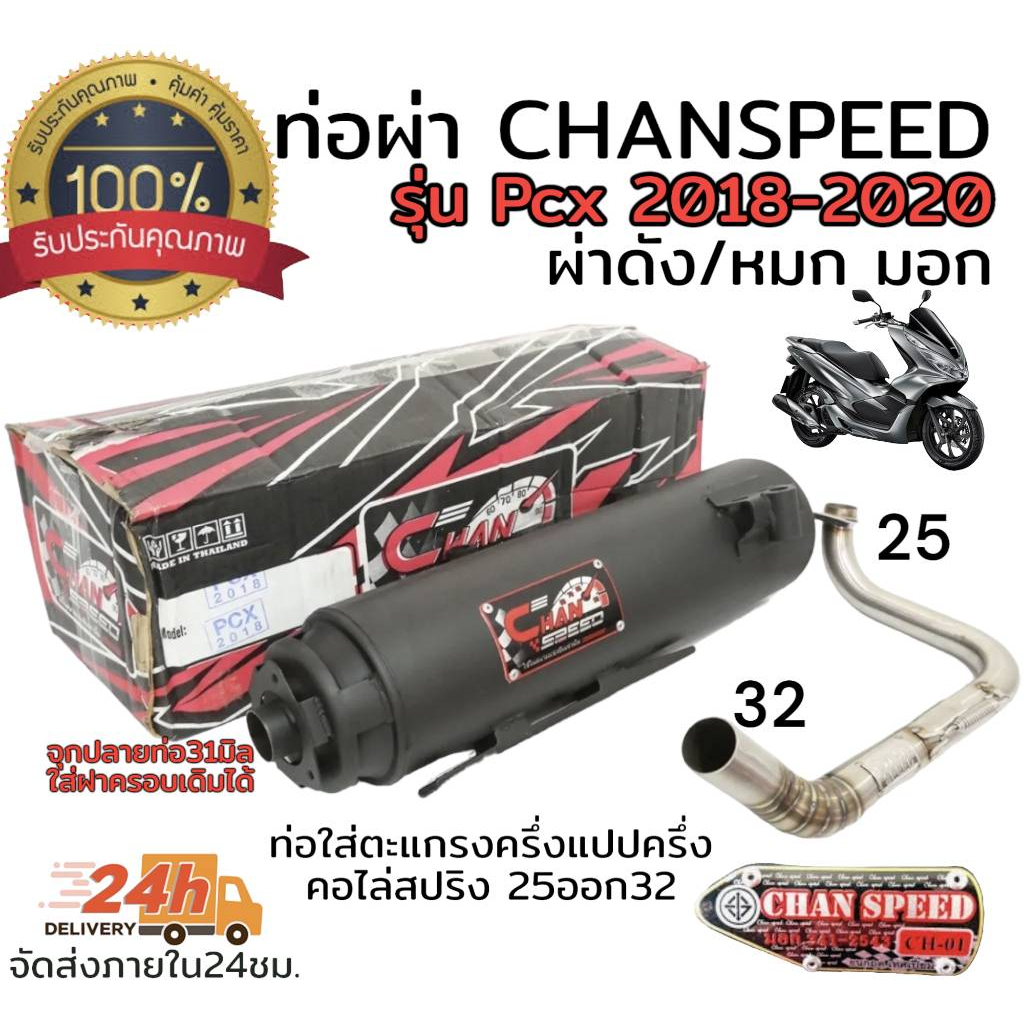 ท่อ-ผ่า-ตราธง-chanspeed-pcx2018-คอสแตนเลสไล่สปริง-25-32มิล-มีทั้งผ่าดัง-และผ่าหมก-มอก-เลือกในกระทู้