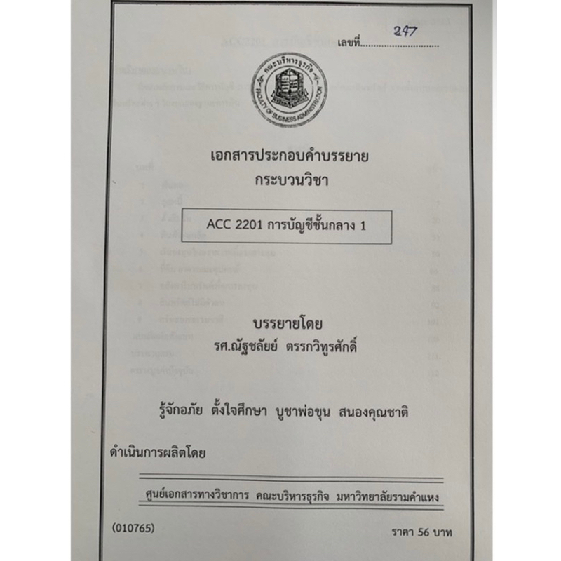 เอกสารคณะบริหาร-acc2001-การบัญชีขั้นกลาง-1