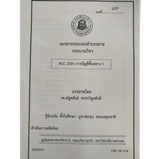 เอกสารคณะบริหาร ACC2001 การบัญชีขั้นกลาง 1