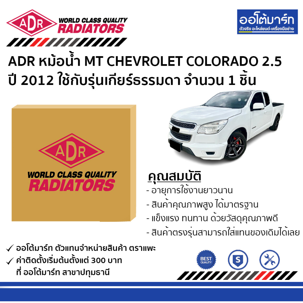 adr-หม้อน้ำ-mt-chevrolet-colorado-2-5-trailblazer-2-5-12-3081-8508-ใช้กับรุ่นเกียร์ธรรมดา-จำนวน-1-ชิัน