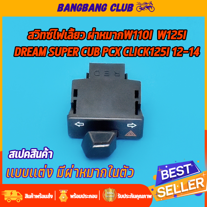 ไฟเลี้ยวผ่าหมาก-w110i-click125i-w125-zoomer-x-scoopy-i-pcx-supercub-สวิทไฟเลี้ยว-ใส่ได้หลายรุ่น-สวิตไฟเลี้ยว-เวฟ110i-เวฟ