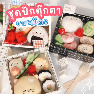 ตุ๊กตาจิ้มใยสังเคราะห์ ชุดเบนโตะ งาน DIY ชุดจิ้มใยสังเคราะห์ ชุดกล่องข้าวญี่ปุ่น ตุ๊กตาทำมือ ตุ๊กตาน่ารัก