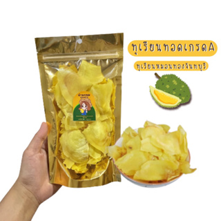 สินค้า ทุเรียนทอดหมอนทอง จันทบุรี เกรดA ขนาด100g