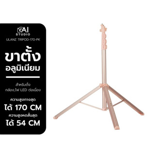 ขาตั้ง Ulanzi Aluminium Selfie Stick & Tripod 170 Cm. Pink ขาตั้งสำหรับตั้งกล้อง ไฟ LED ต่อเนื่อง