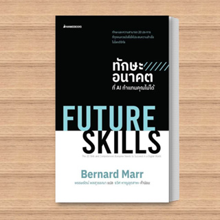 หนังสือ FUTURE SKILLSทักษะอนาคตที่AIทำแทนคุณไม่ได้ ผู้เขียน: Bernard Marr  สำนักพิมพ์: นานมีบุ๊คส์/nanmeebooks