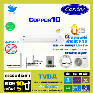 สินค้า [ติดตั้งฟรี ] 🔥สินค้าใหม่ ปี 2023 แอร์ แคเรียร์ Carrier เครื่องปรับอากาศ ระบบอินเวอร์ทเตอร์ รุ่น COPPER10 น้ำยา r32