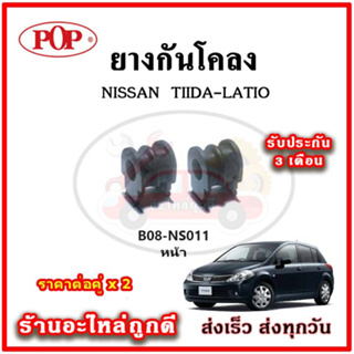 ลูกยางกันโคลง ยี่ห้อ : POP (ป๊อป) ผลิต : ประเทศไทย คุณภาพ : OEM เทียบแท้ การับประกัน : 3 เดือน ราคา : ต่อคู่ (2 ตัว)  ระ