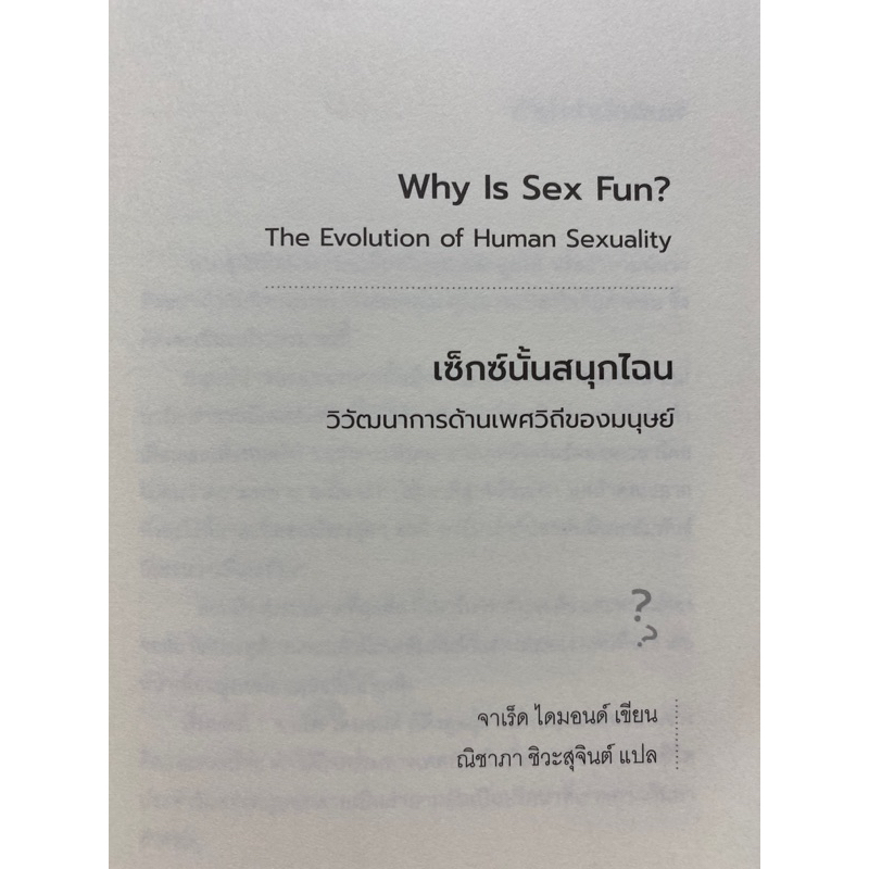 9786163017772-why-is-sex-fun-the-evolution-of-human-sexuality-เซ็กซ์นั้นสนุกไฉน-วิวัฒนาการด้านเพศวิถีของมนุษย์