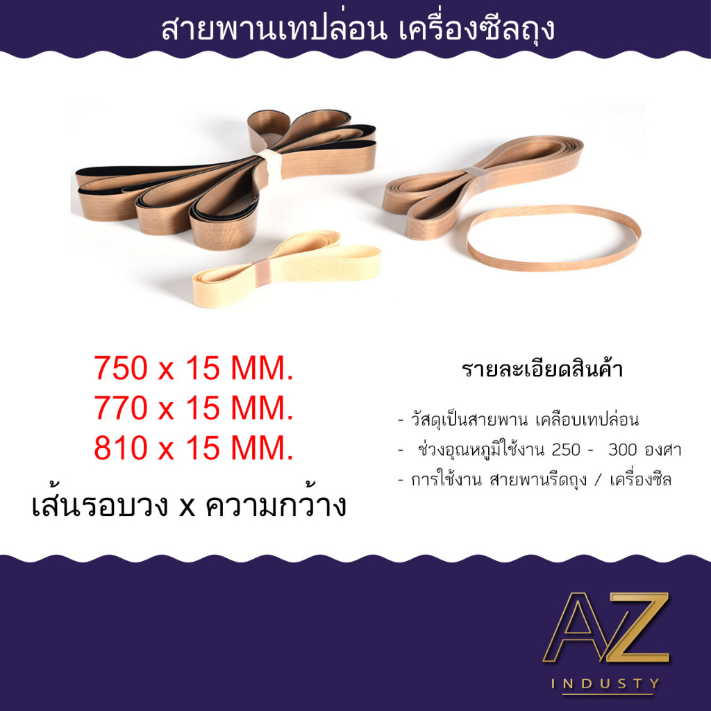 สายพานเทฟล่อน-สายพานเทปล่อน-สายพานรีดถุง-สำหรับเครื่องซีลสายพาน-สายพานทนความร้อน-พร้อมส่ง