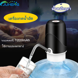 JUHENG 🔥เครื่องกดน้ำอัตโนมัติ(Mini) 1200mAh  ที่ปั๊มน้ำดื่มอัตโนมัต  พร้อมสายUSB  แบบชาร์จแบตได้ (พร้อมส่ง)