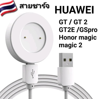 🇹🇭สายชาร์จ Huawei GT/GT2/GT2E/Honor Magic-2/GT2PRO/GT3/GT3PRO/GT Runner/Watch D 🇹🇭พร้อมส่งจากไทย❗️ราคาถูก❗️