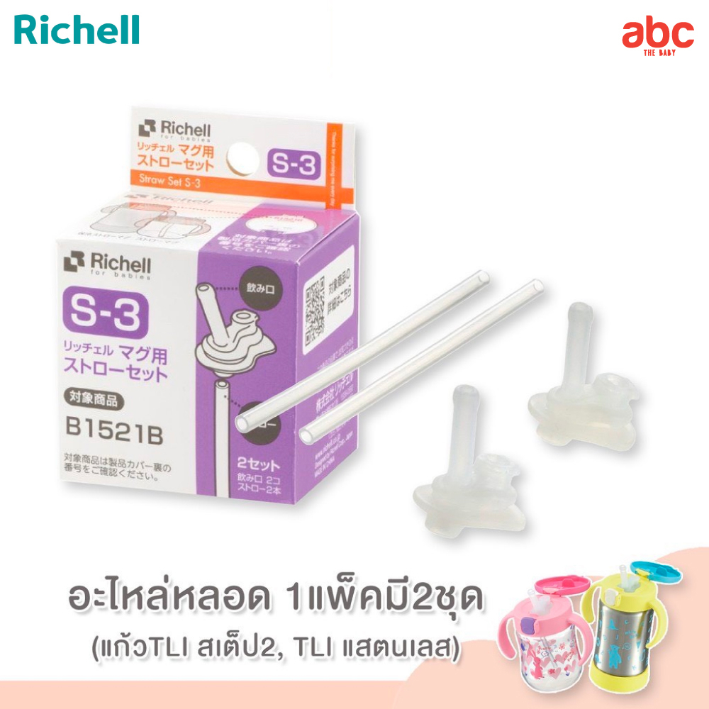 richell-อะไหล่หลอด-ขวดน้ำเด็กพกพา-richell-straw-set