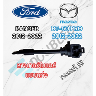 หางเทอร์โม Ford Ranger12 รุ่นหางแข็ง,Mazda  BT50 Pro แท้ หางหนู ฟอร์ด เรนเจอร์12,มาสด้า บีที50 โปร,หางเทอร์โมแอร์แบบ