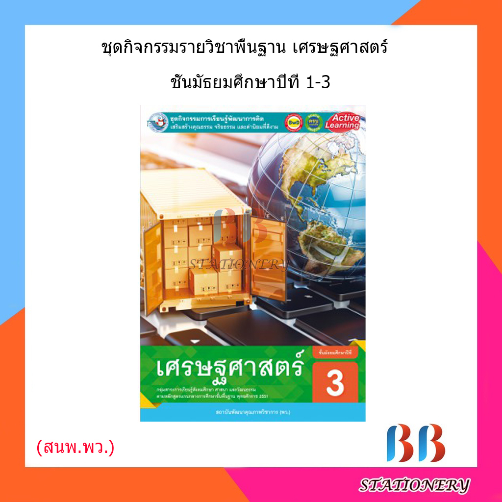 หนังสือเรียน-กิจกรรมครบตามตัวชี้วัด-เศรษฐศาสตร์-ม-1-ม-3-พว