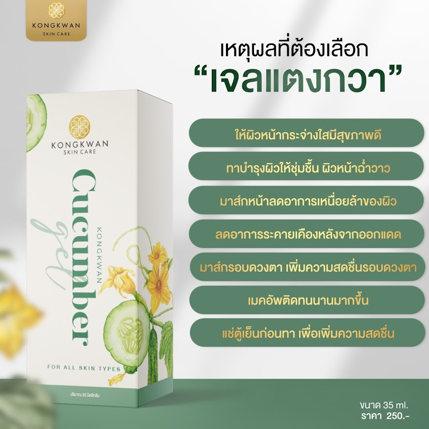 เจลแตงกวา-cucumber-gel-รูขุมขนกระชับขึ้น-ลดความมันส่วนเกินบนผิวหน้าลดอาการระคายเคืองอาการแสบร้อนจากแดด