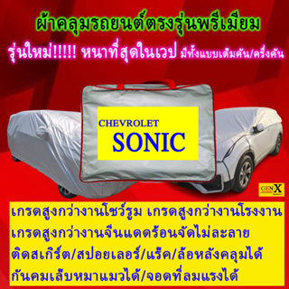 สินค้า ผ้าคลุมรถsonicตรงรุ่นมีทุกโฉมปีชนิดดีพรีเมี่ยมทนทานที่สุดในเวป