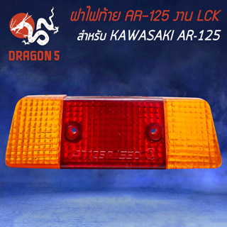 ฝาไฟท้าย AR-125  ไฟท้ายมอไซค์ ไฟท้ายเดิม LCK สำหรับ KAWASAKI AR-125 ไฟท้าย อย่างดี  LCK สีแดง/ส้ม