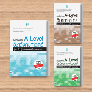 หนังสือ แนวข้อสอบ A-Level วิชาสังคมศาสตร์/ ภาษาไทย/ วิทยาศาสตร์ประยุกต์/ คณิตศาสตร์ประยุกต์ 1 (แนวใหม่)  (แยกเล่ม)