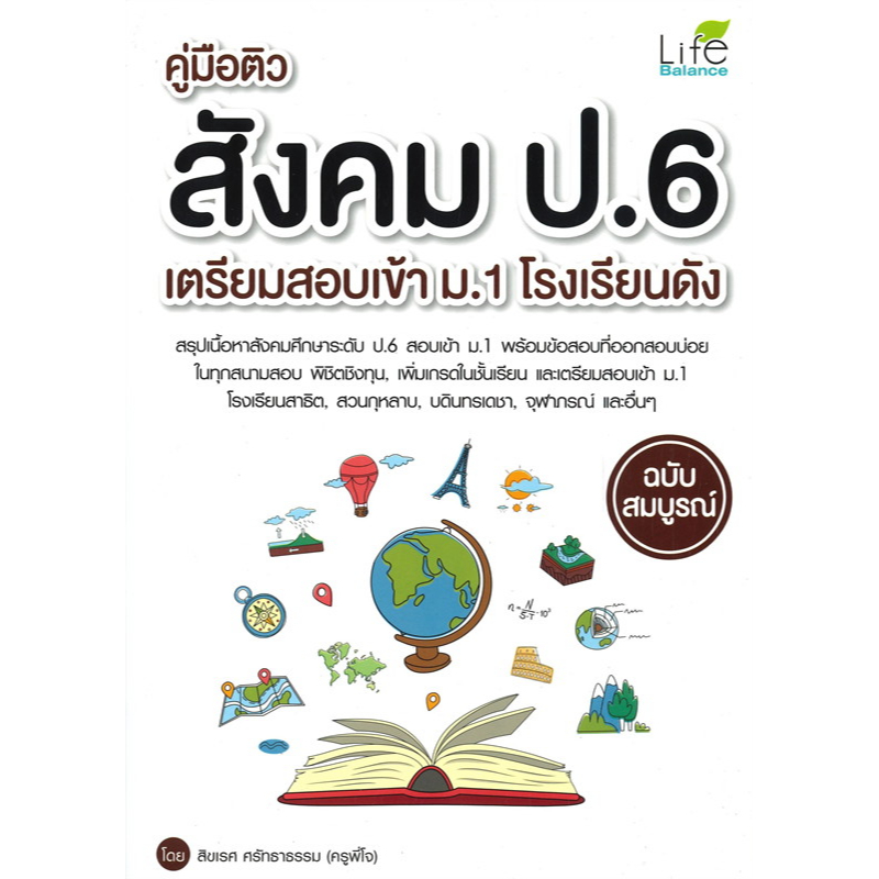 c111-คู่มือติวสังคม-ป-6-เตรียมสอบเข้า-ม-1-โรงเรียนดัง-9786163812063