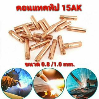 คอนแทคทิป 15AK Contact Tips อะไหล่ส่วนปลายของสายเชื่อม MIG และ Co2 ขนาด 0.8mm. และ 1.0mm.(ราคา 1 ชิ้น)