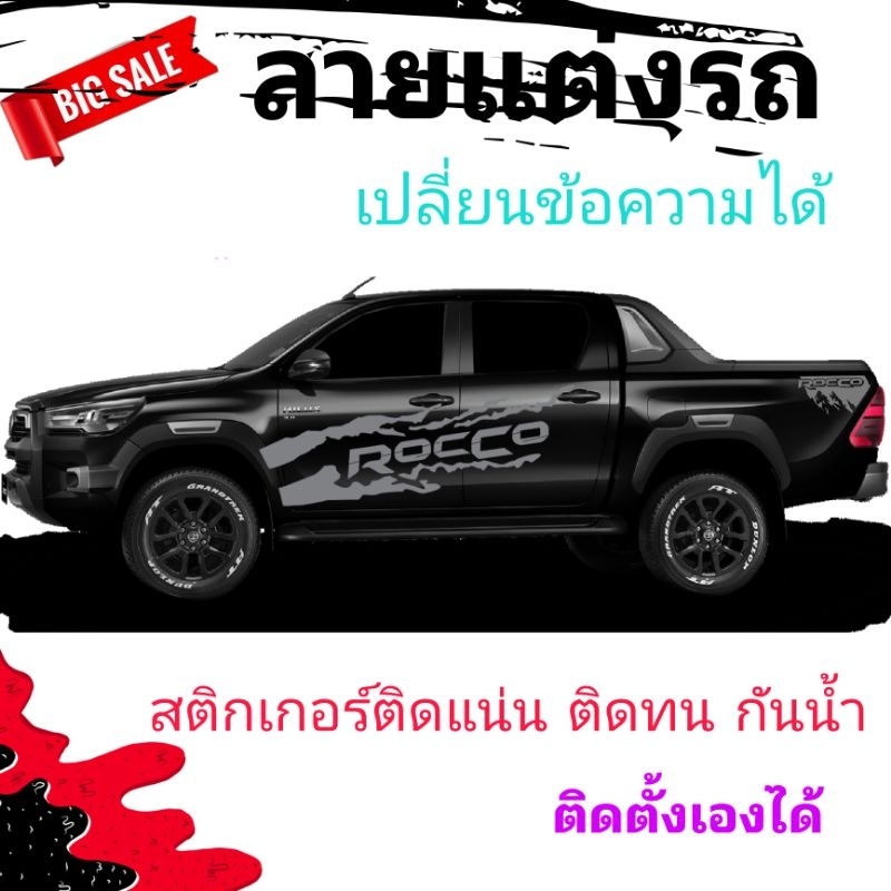 สติกเกอร์ติดรถกระบะ-toyota-rocco-สติกเกอร์ข้างประตู-rocco