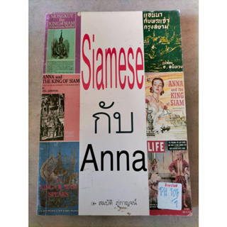 Siamese กับ Anna By สมบัติ ภู่กาญจน์