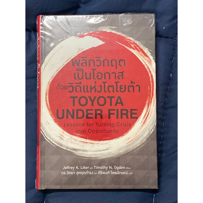 พลิกวิกฤตเป็นโอกาสด้วยวิถีแห่งโตโยต้า-toyota-under-fire-มือ1-ใหม่ในซิล