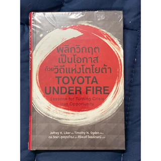 พลิกวิกฤตเป็นโอกาสด้วยวิถีแห่งโตโยต้า Toyota Under Fire(มือ1 ใหม่ในซิล)