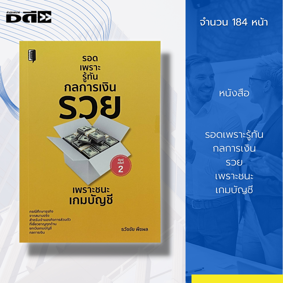 หนังสือ-รอดเพราะรู้ทัน-กลการเงิน-รวย-เพราะชนะ-เกมบัญชี-การเงิน-งานบัญชี-การบริหาร-ธุรกิจการลงทุน-เงินลงทุน-งบประมาณ