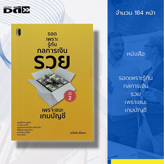 หนังสือ รอดเพราะรู้ทัน กลการเงิน รวย เพราะชนะ เกมบัญชี : การเงิน งานบัญชี การบริหาร ธุรกิจการลงทุน เงินลงทุน งบประมาณ