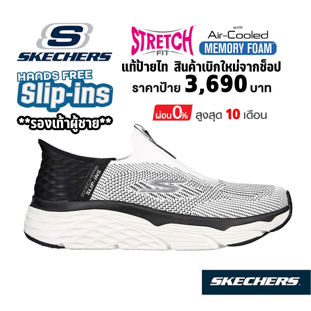 โปร-2-300-แท้-ช็อปไทย-รองเท้าวิ่งผู้ชาย-skechers-slip-in-max-cushioning-elite-advantageous-ผ้ายืด-สีขาว-220389