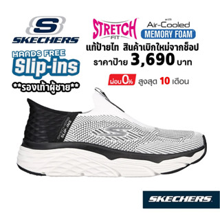 💸โปร 2,300 🇹🇭 แท้~ช็อปไทย​🇹🇭 รองเท้าวิ่งผู้ชาย SKECHERS Slip-in Max Cushioning Elite™ - Advantageous ผ้ายืด สีขาว 220389