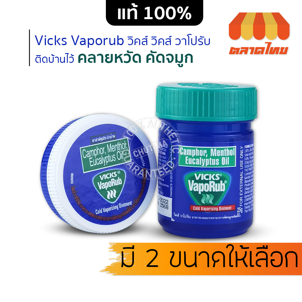 วิค-วาโปรับ-ยาทาระเหย-บรรเทาอาการคัดจมูก-ขนาด-10-กรัม-25-กรัม-vicks-vaporub-10g-25g