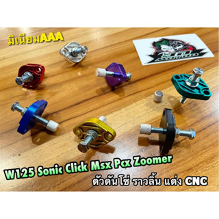 B659-12 ตัวดันโซ่ราวลิ้น แต่ง W125 SONIC CBR PCX MSX CLICK ตัวดันโซ่ CNC ตัวตั้งโซ่ ตัวปรับความตึงโซ่ สี แต่งซิ่ง