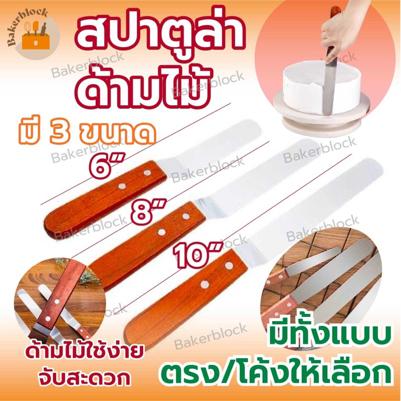 พร้อมส่ง-ไม้พายปาดครีม-ไม้พายปาดเค้ก-ไม้พายสแตนเลสด้ามไม้-ขนาด6-8-10