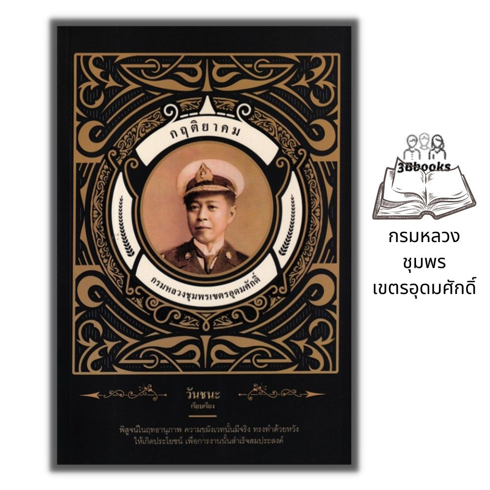 หนังสือ-กฤติยาคมกรมหลวงชุมพรเขตรอุดมศักดิ์-ชีวประวัติ-ไสยศาสตร์-ชีวประวัติบุคคลสำคัญ-ตำนานความเชื่อ