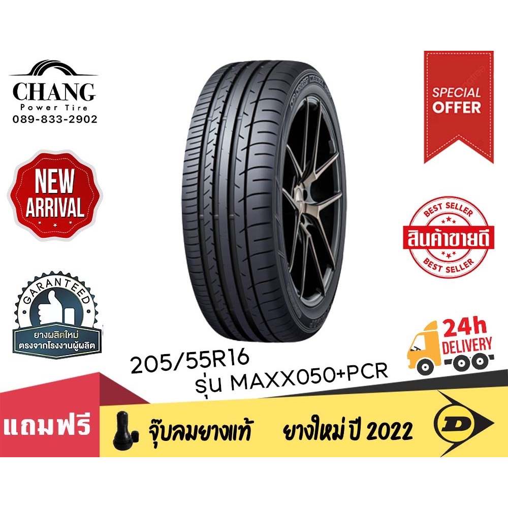 dunlop-รุ่น-maxx050-pcr-ขนาด-205-55r16