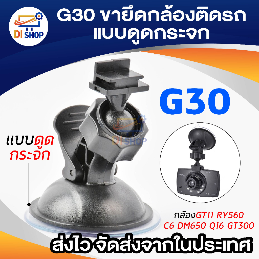 ราคาและรีวิวG30 ขายึด ขาจับกล้องติดรถ กล้องGT11 RY560 C6 DM650 Q16 GT300