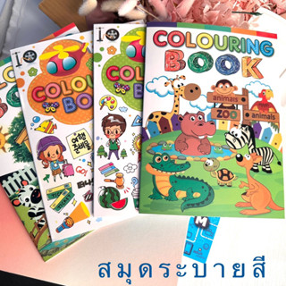 สมุดระบายสี สมุดหัดระบายสีเด็ก Colouring Book