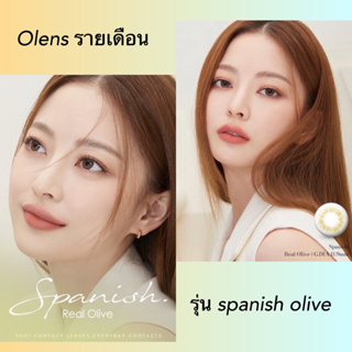 OLENS💗เลนส์ รายเดือน : spanish olive ค่าสายตาสั้น -150   ( คอนแทคเลนส์เกาหลี )