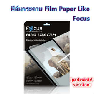 (ล้างสต๊อก ราคาพิเศษ) FOCUS ฟิล์มกระดาษ Film Paper Like สำหรับ IPAD mini 6