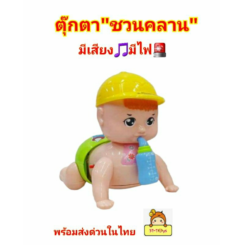 ตุ๊กตาน้องดูดนม-ชวนคลาน-ของเล่นชวนคลาน-มีเสียง-มีไฟ-น้องขยับได้-ส่ายตูดไปมา-มีเสียงหัวเราะ-พูดปาปา-มามา-vv-t1