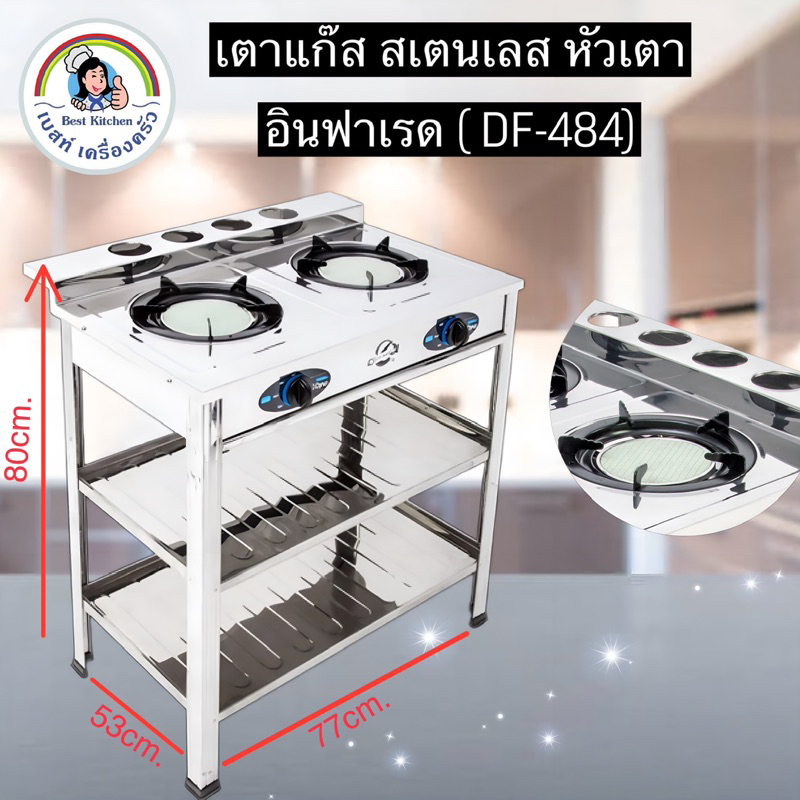 เตาแก๊สสเตนเลส-หัวเตาคู่อินฟาเรด-df-484