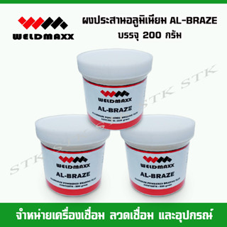 WELDMAXX ผงประสานอลูมิเนียม AL-BRAZE บรรจุ 200 กรัม