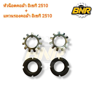 หัวน็อตคอม้าอิเซกิTS-2510 พร้อม แหวนรองคอม้าอิเซกิTS-2510