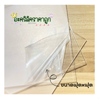 แผ่น อะคริลิค ใส แบ่งขายขนาด 60x60 มีทุกความหนา 3มิล-15มิล